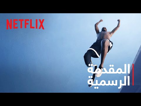 المقدمة الرسمية [ترجمات]