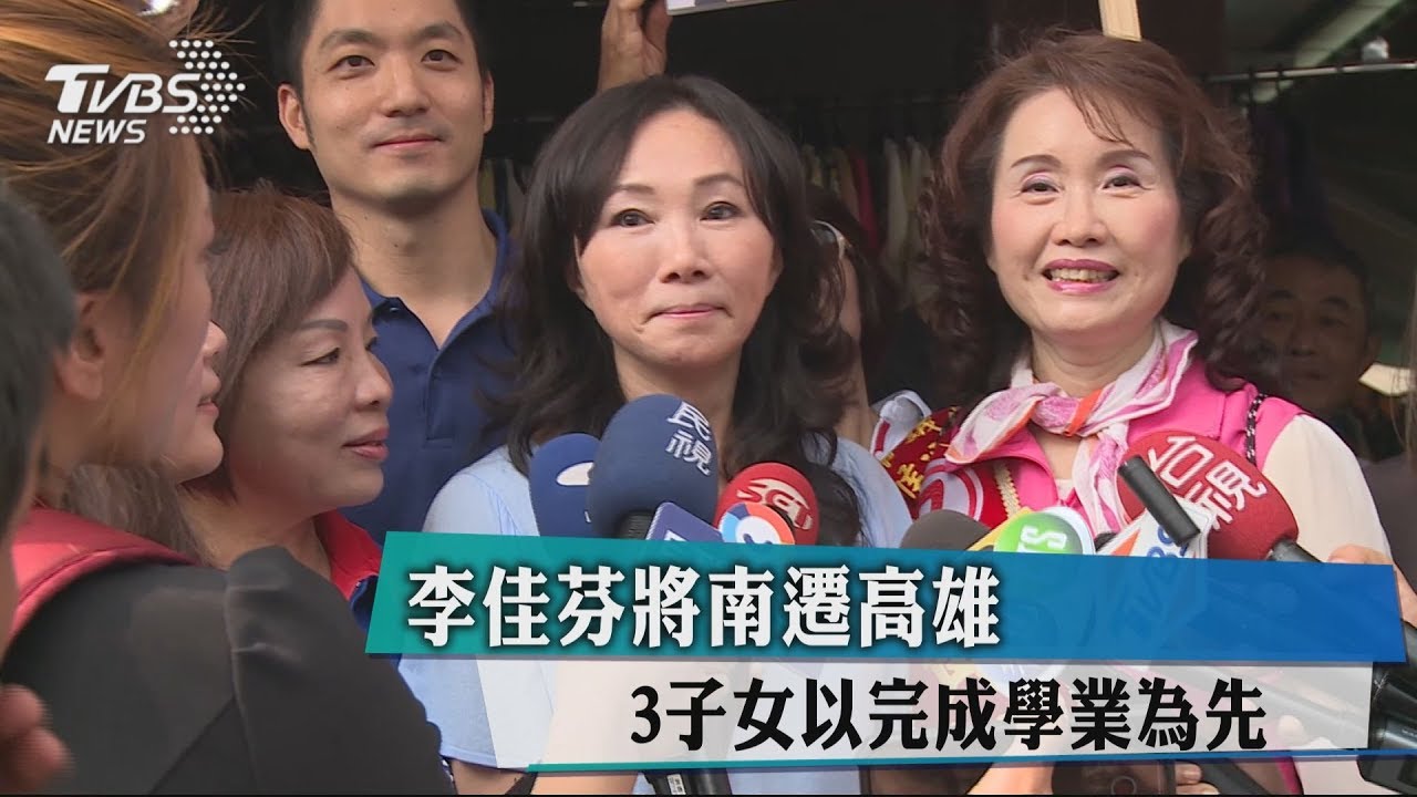 李佳芬將南遷高雄 3子女以完成學業為先