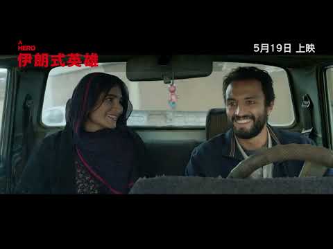 《伊朗式英雄》預告片：官方預告