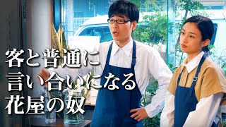 客と普通に言い合いになる花屋の奴