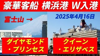 【豪華客船 横浜港 W入港】 ダイヤモンド・プリンセス ＆ クイーン・エリザベス 横浜港 入港 2025年4月16日 ベイブリッジ通過・富士山 みなとみらい高層ビルとの共演・接岸時 180度ターン