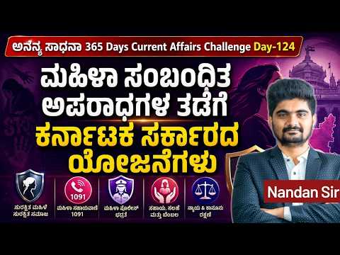 DAY-124: ಮಹಿಳಾ ಸಂಬಂಧಿತ ಅಪರಾಧಗಳ ತಡೆಗೆ ಕರ್ನಾಟಕ ಸರ್ಕಾರದ ಯೋಜನೆಗಳು | 365 Days CA | INSTAKAS