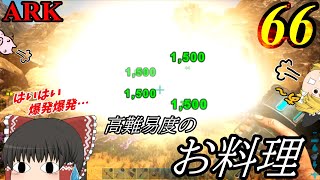 【ARK ゆっくり実況】 ブタと生きる #66  【高難易度のお料理に挑戦！？】