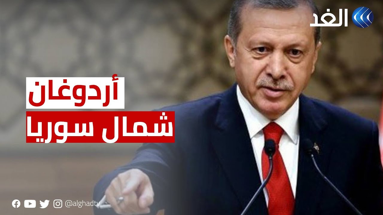 أردوغان يعلن عزمه إقامة منطقة أمنية على طول الحدود مع شمال سوريا