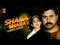 Shaba Shaba Video Song Runway Dileep Kavya Madhavan Afsal Sunitha Sarathy GireeshPuthenchery