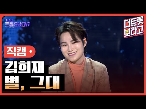 [세로 직캠]김희재¸ 별¸ 그대 | 트롯쇼 230501