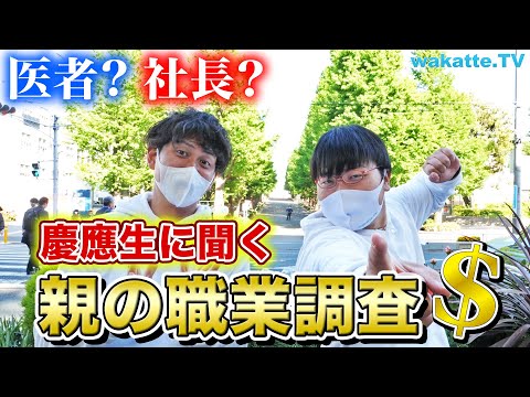 【閲覧注意】慶應生に『親の職業』調査した結果がこちらｗｗ