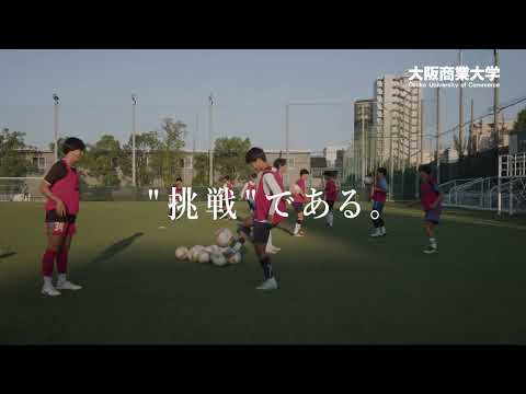 【大阪商業大学】WEBCM「挑戦と失敗」編（short ver.）