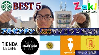 【旅行者必見】アルゼンチンにあるコーヒーチェーン店ランキング/ Ranking de las franquicias de cafeterias en Argentina