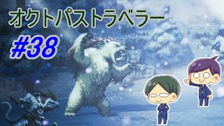 【オクトパストラベラー#38】美しいドット絵RPGを二人で実況していく！【OCTOPATH TRAVELER】