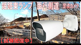 【試験配信中】姫路バイパス　姫路東インター　南東　西行側道　定点カメラ live webcam