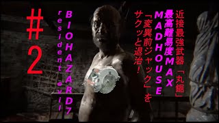 #２ BIOHAZARD７resident evil 最高難易度MAD HOUSEを近接最強武器「丸鋸」で考察プレイ