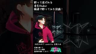 #男性vtuber が ヘイズ/ぬゆり #歌ってみた  #優しい歌声 #Vsinger  #男が歌う #音葉大也 #Shorts