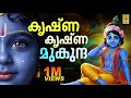 കൃഷ്ണ കൃഷ്ണ മുകുന്ദ Krishna Devotional Song Sreelakam Krishna Kris
