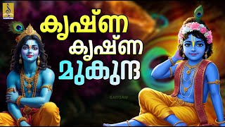 Download lagu കൃഷ്ണ കൃഷ്ണ  മുകുന്ദ | Krishna Devotional Song | Sreelakam | Krishna krishna mukunda mp3
