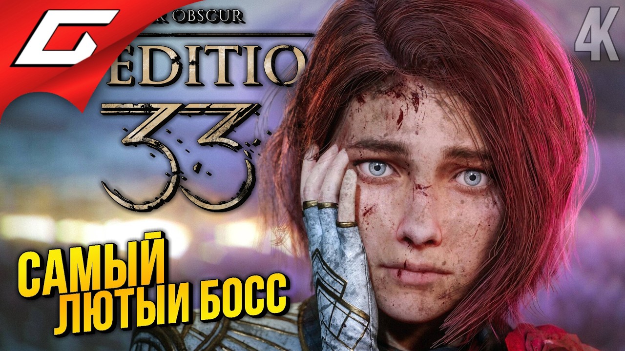 САМЫЕ ЛЮТЫЕ БОССЫ ➤ Clair Obscur: Expedition 33 ◉ Прохождение 18