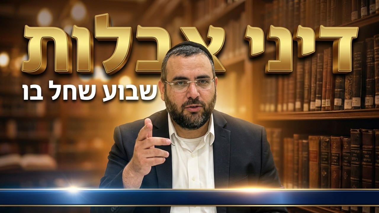 הרב אושרי מחלב - דיני האבלות משנכנס אב ושבוע שחל בו תשעה באב - דברים תשפ''ו
