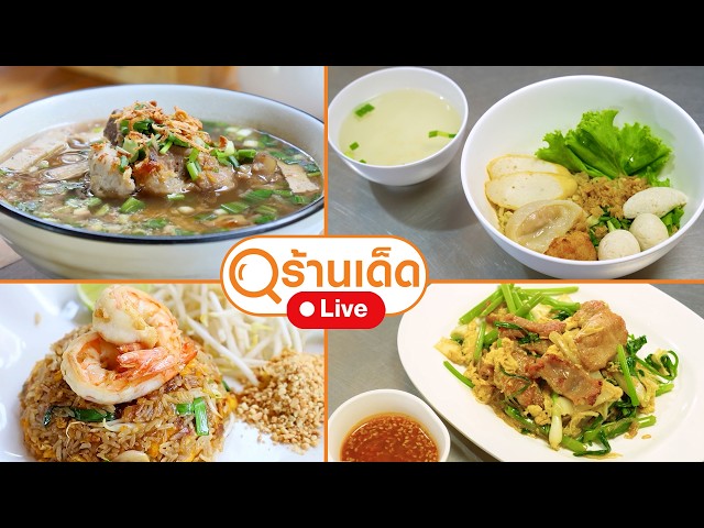 ร้านเด็ด | ตู้เสบียง@ไม้หมอน / เหล่าเฮงลูกชิ้นปลา | 18 ต.ค. 69