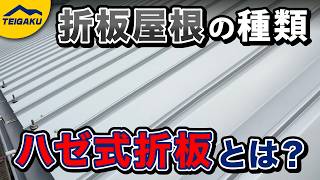 ハゼ式折板屋根とは？主流の折板屋根になった理由