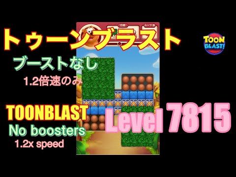 トゥーンブラスト 7815 ブーストなし toonblast No boosters