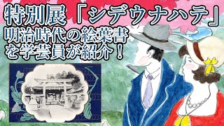 特別展「シデウナハテ」明治時代の絵葉書を学芸員が紹介!
