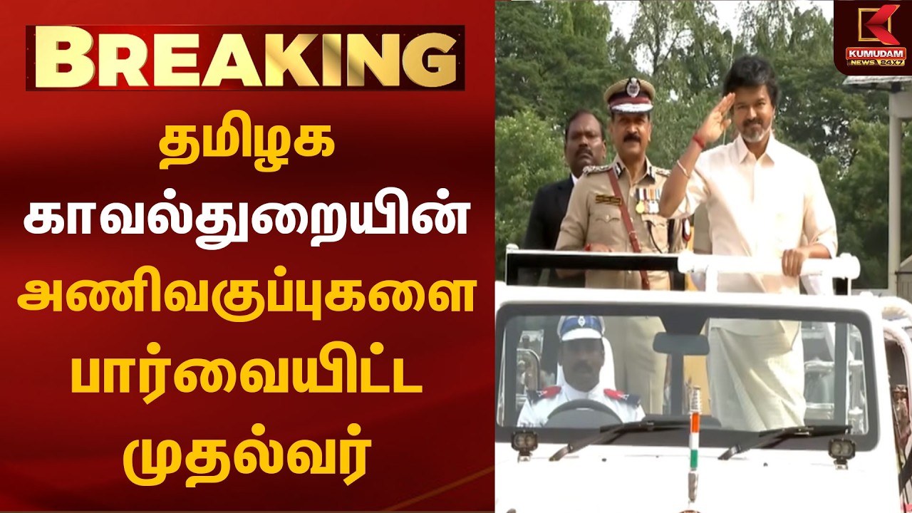 தமிழக காவல்துறையின் அணிவகுப்புகளை பார்வையிட்ட முதல்வர்  | CM Vijay | Anchor | TVK | Police
