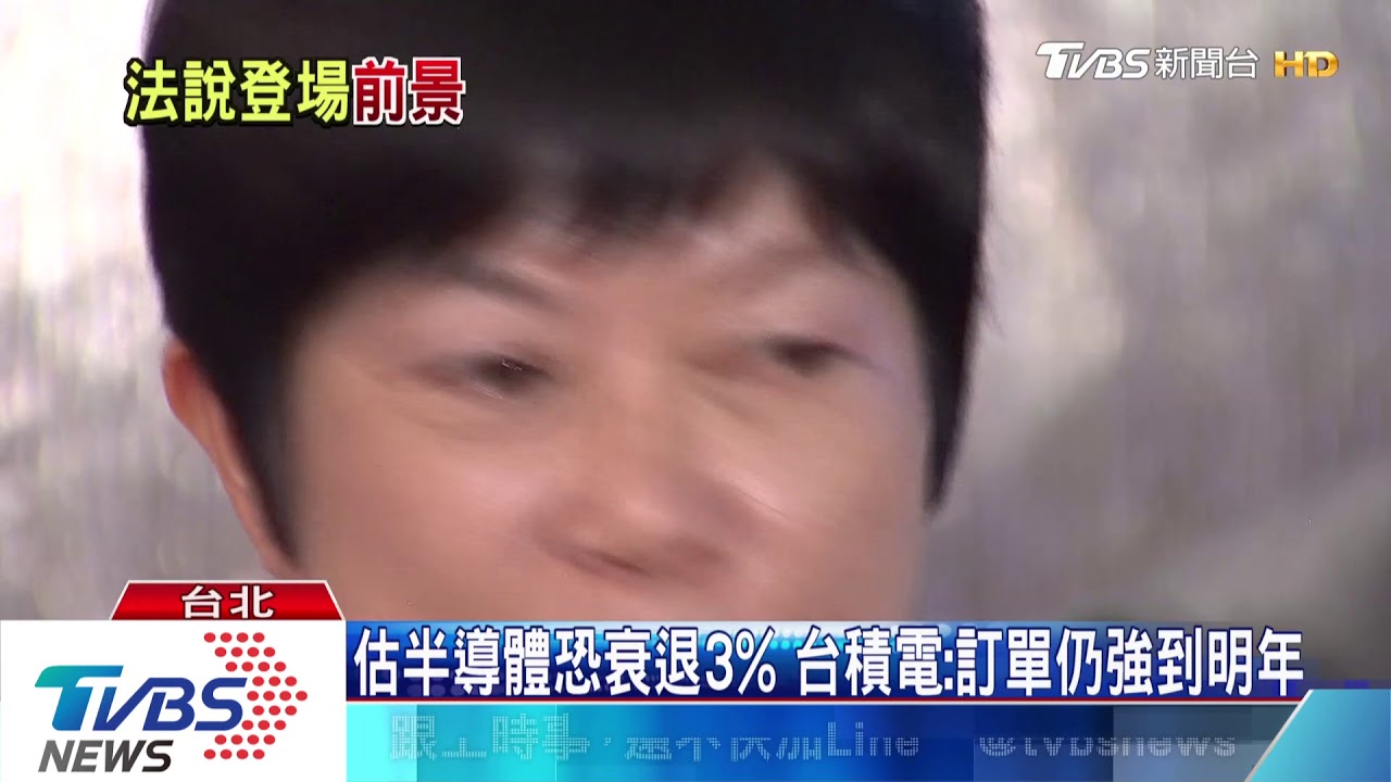 估半導體恐衰退3% 台積電:訂單仍強到明年