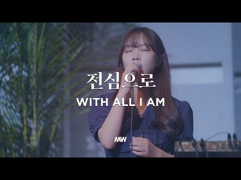 With all I am - Markers Worship | 전심으로