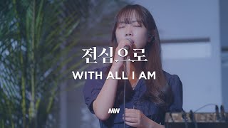 전심으로 - 마커스워십 | With all I am | 심종호 인도