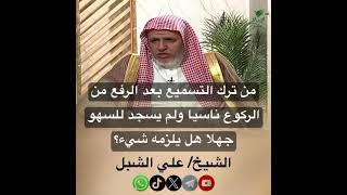 صورة أ.د. علي الشبل | من ترك التسميع بعد الرفع من الركوع ناسيا ولم يسجد للسهو جهلا هل يلزمه شئ