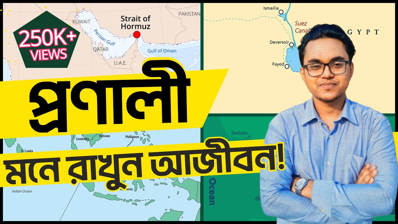 প্রণালী | খাল | চ্যানেল | Straits | Canal | Channel | BCS International | Admission Test | Shahriar