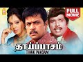 தாய்ப்பாசம் Thaai Paasam Full Movie Arjun Rupini Srividya Jaishankar Goundaman