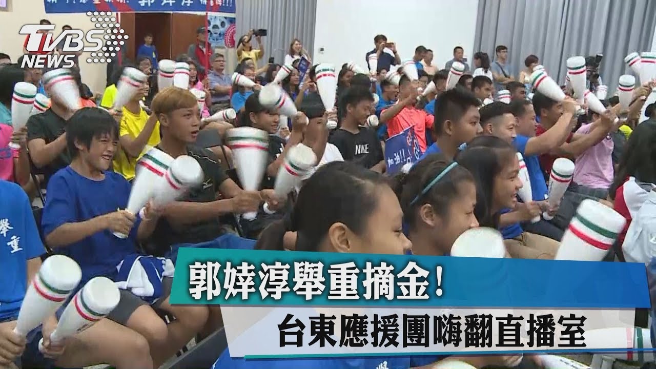 郭婞淳舉重摘金! 台東應援團嗨翻直播室