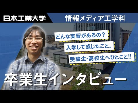 卒業生インタビュー　森田彗斗さん　情報メディア工学科 【#日本工業大学】