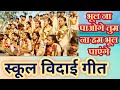 Bhool Na Paoge Tum Na Hum Bhool Payenge Missing Song On Farewell Party