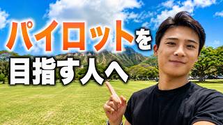 パイロットを目指す人へ。みんなで情報交換できる場所を作りました!✈️