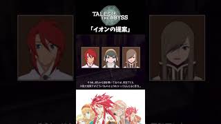 【テイルズオブジアビス】 チャット 「イオンの提案」
