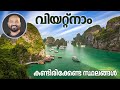 വിയറ്റ്നാമിൽ കണ്ടിരിക്കേണ്ട സ്ഥലങ്�