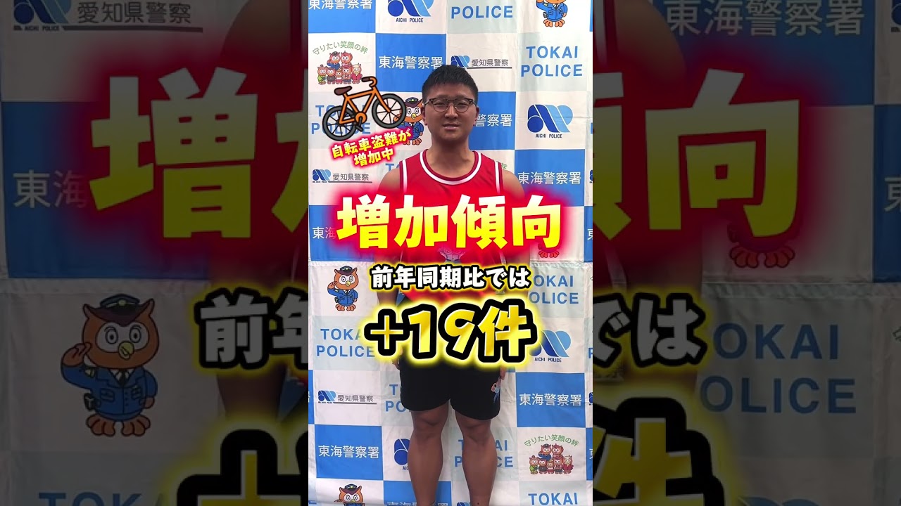自転車盗難被害防止対策【東海警察署】