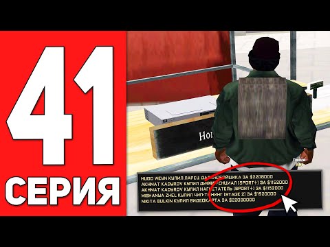 ПУТЬ БОМЖА на АРИЗОНА РП #41 - ЗАРАБОТАЛ 32.000.000$ НА ARIZONA RP CASA GRANDE (SAMP)