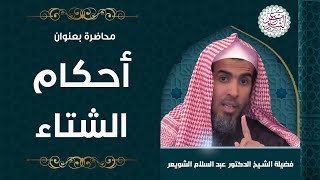 صورة محاضرة بعنوان(أحكام الشتاء) للشِّيخ د. عبدالسلام الشويعر