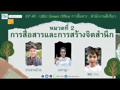 รายการ Library 4 U EP. 40 : UBU Green Office การสื่อสาร : สำนักงานสีเขียว ที่เป็นมิตรกับสิ่งแวดล้อม