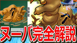【ドラクエ5】マイナーだけど実は超優秀な仲間モンスターをマニアックに解説～ヌーバ編～【DQ5】