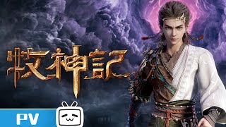 《牧神记》定档PV：放牛娃的传奇人生即将开始【加入会员专享最新集】