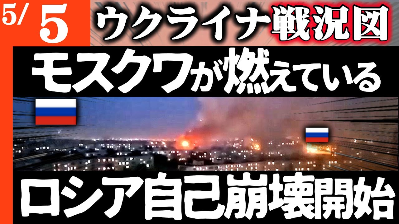 Moscow is burning [Ukraine War Map] Russia's "self-destruction process" begins! Israel provides P...