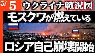 モスクワが燃えている【ウクライナ戦況図】ロシア「自己崩壊過程」始まる！イスラエルがウクライナにパトリオット供与！300万発の砲弾でロシア震えて眠る