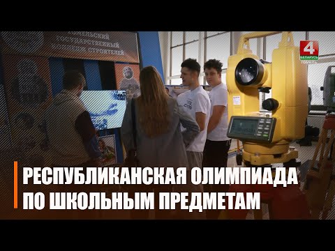 III этап Республиканской олимпиады по школьным предметам стартовал на Гомельщине видео