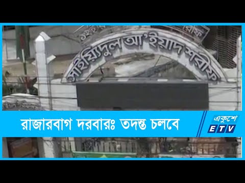 রাজারবাগের দরবারের বিরুদ্ধে তদন্ত চলবে