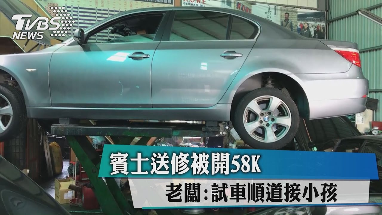 賓士送修被開58公里　老闆：試車順道接小孩