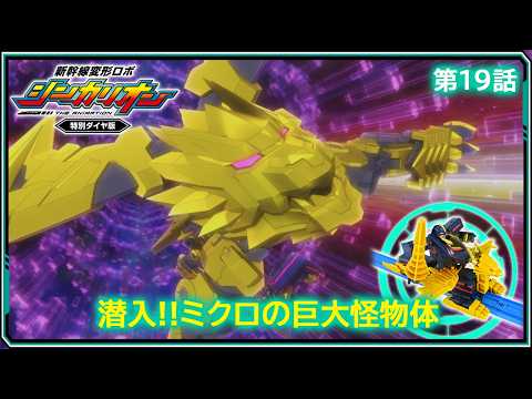 【第19話】　新幹線変形ロボ シンカリオン 特別ダイヤ版　『侵入!!ミクロの巨大怪物体』｜タカラトミー公式